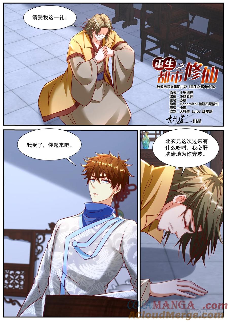 重生之都市修仙 第958话 第943回 第4页
