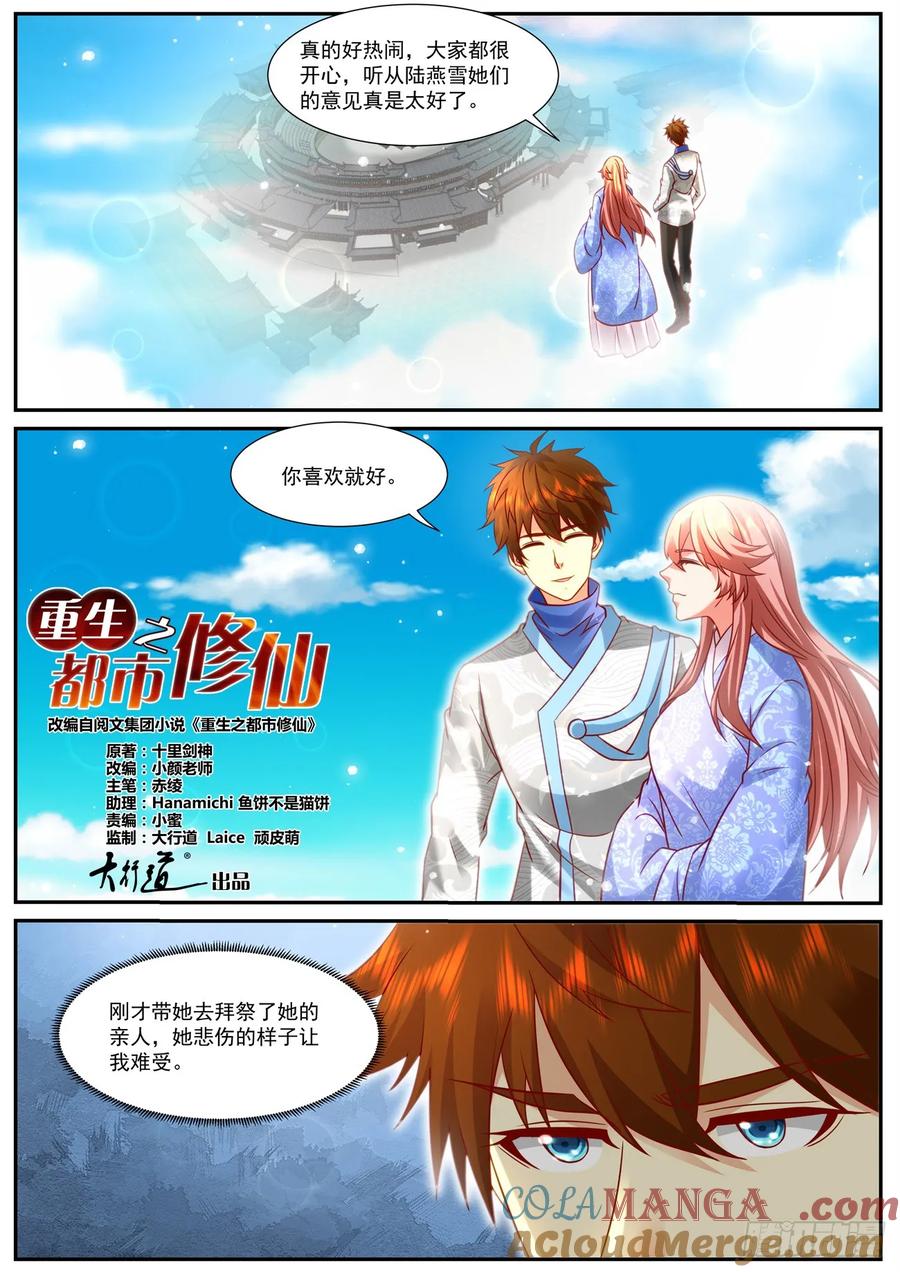 重生之都市修仙 第962话 第947回 第5页