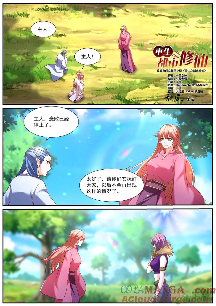重生之都市修仙 第965话 第950回 第8页