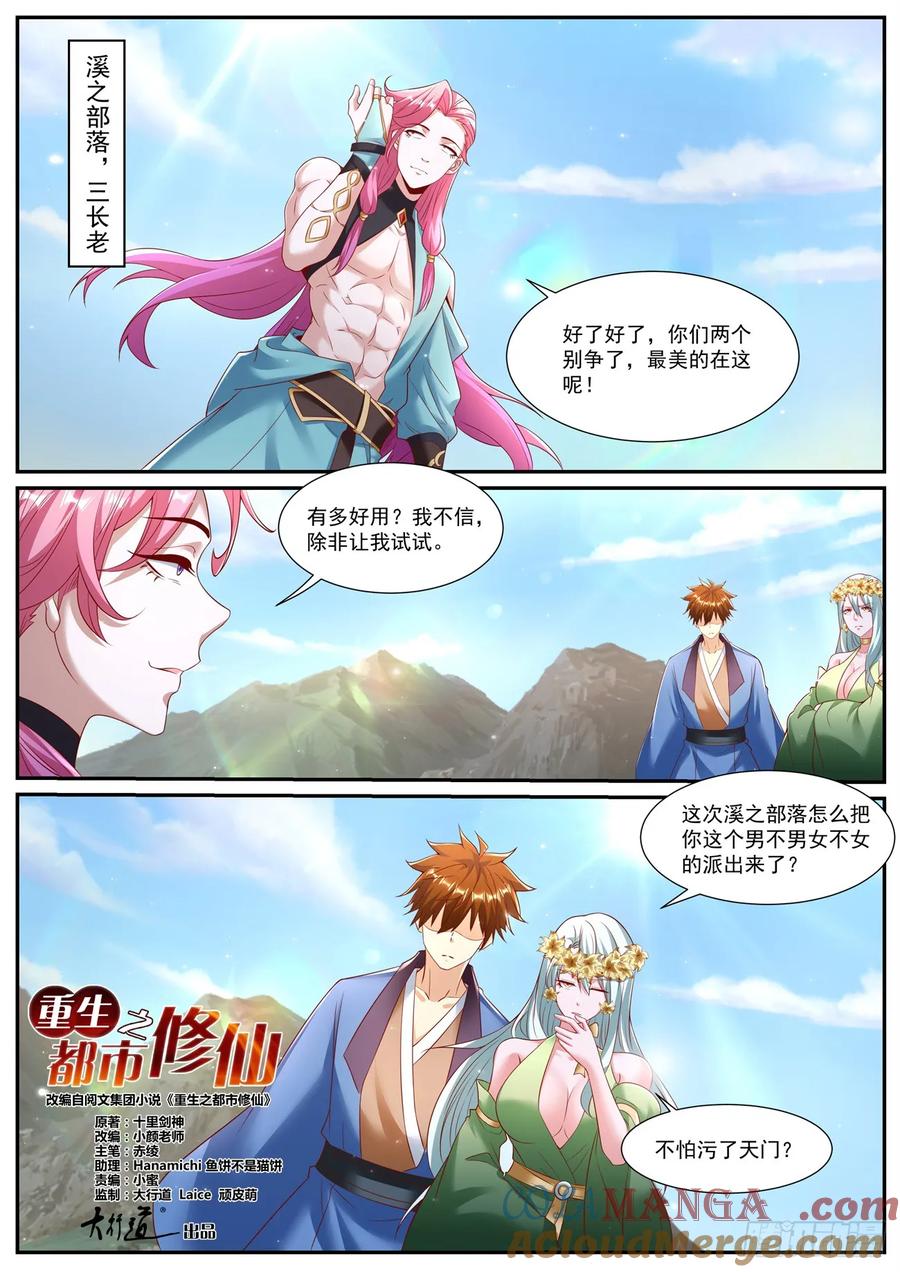 重生之都市修仙 第969话 第954回 第3页