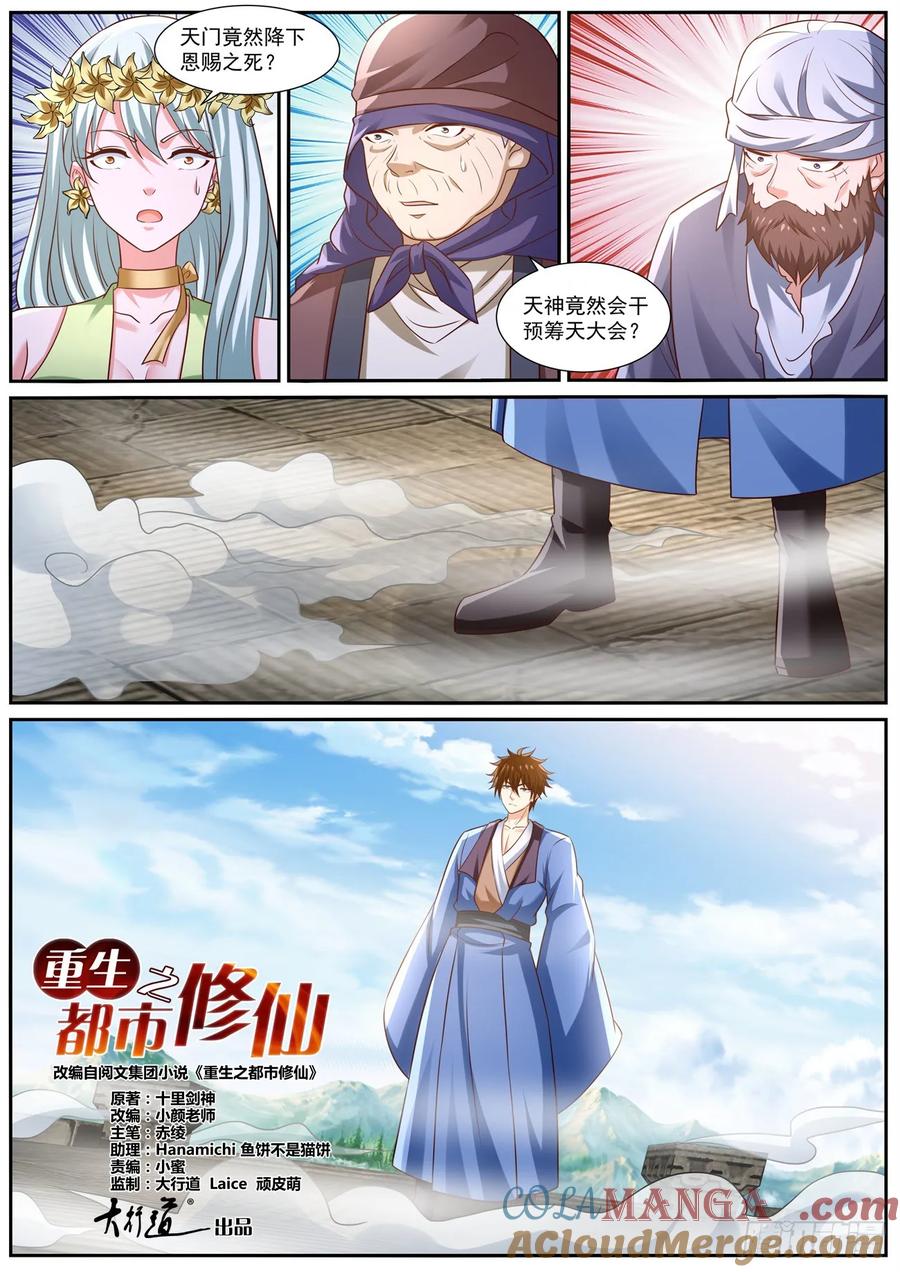 重生之都市修仙 第975话 第960回 第7页