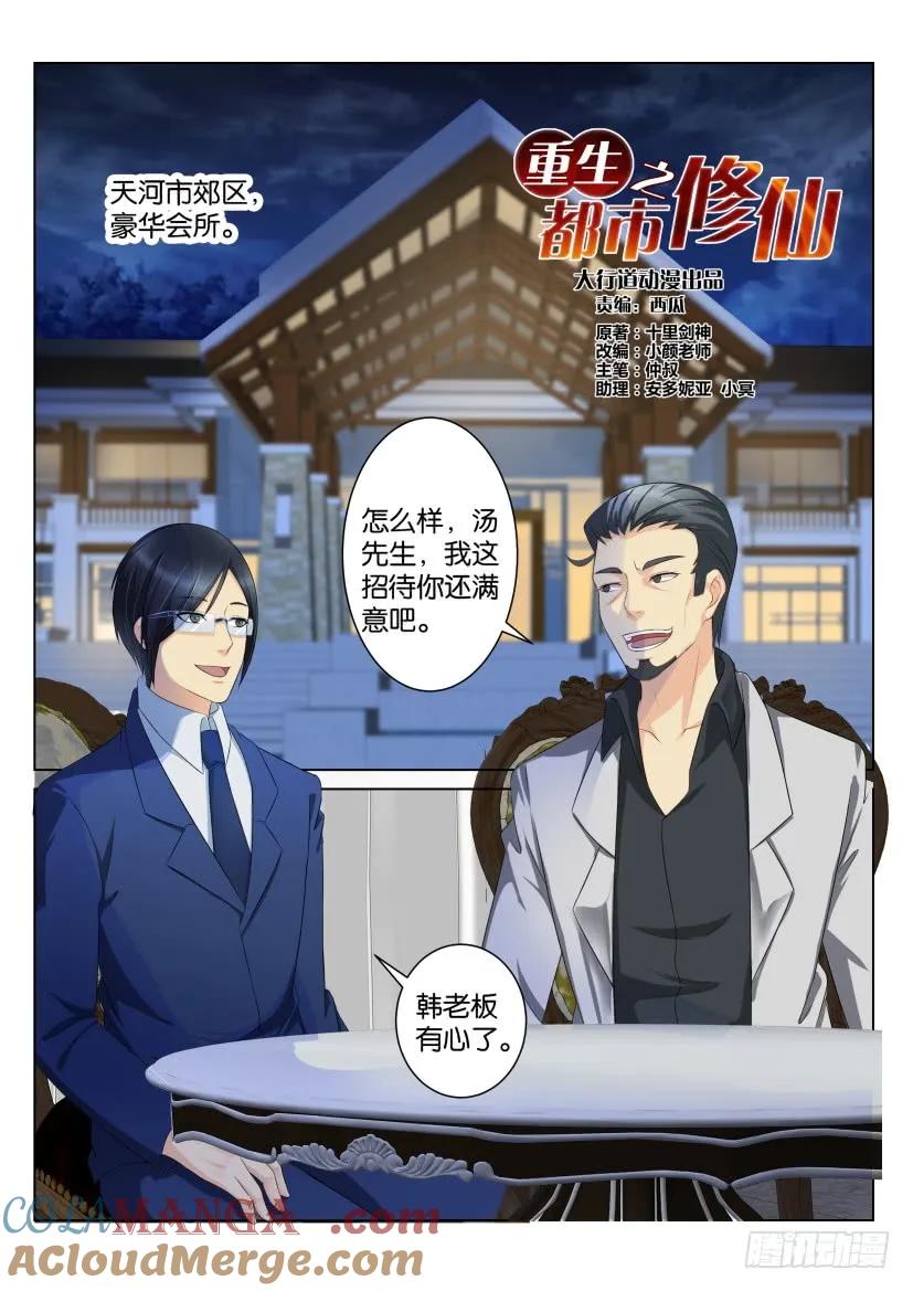 重生之都市修仙 第96话 第九十五回 第4页