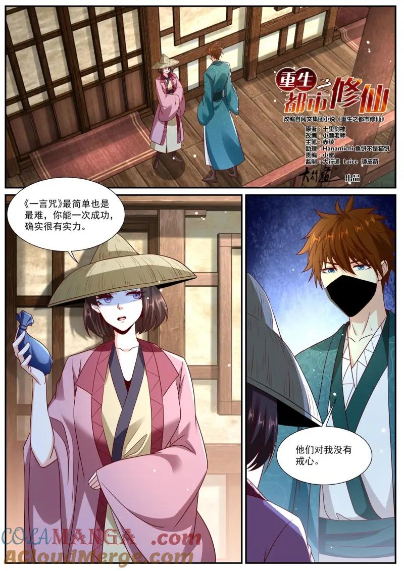 重生之都市修仙 第981话 第966回 第5页