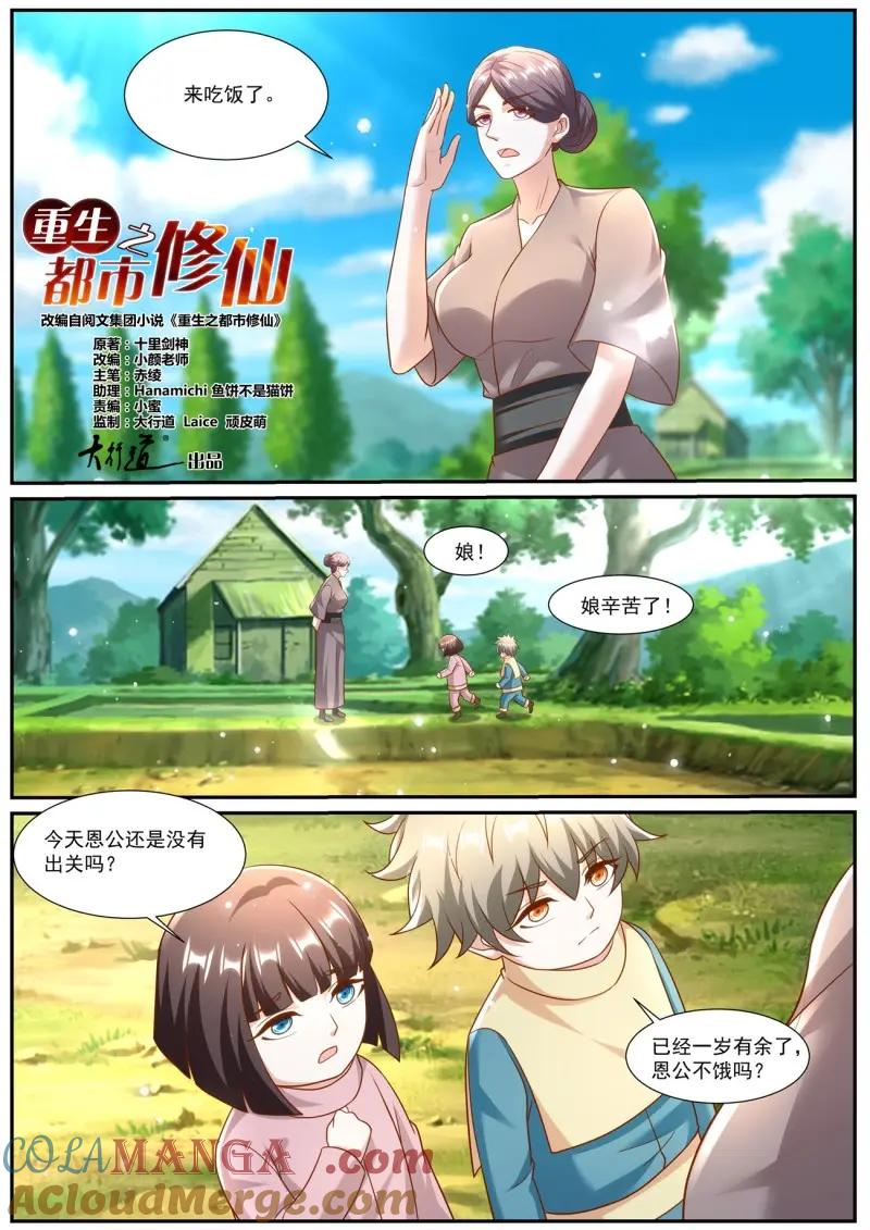 重生之都市修仙 第983话 第968回 第2页