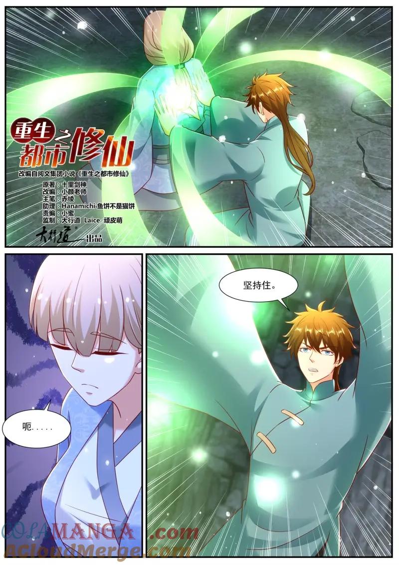重生之都市修仙 第985话 第970回 第3页