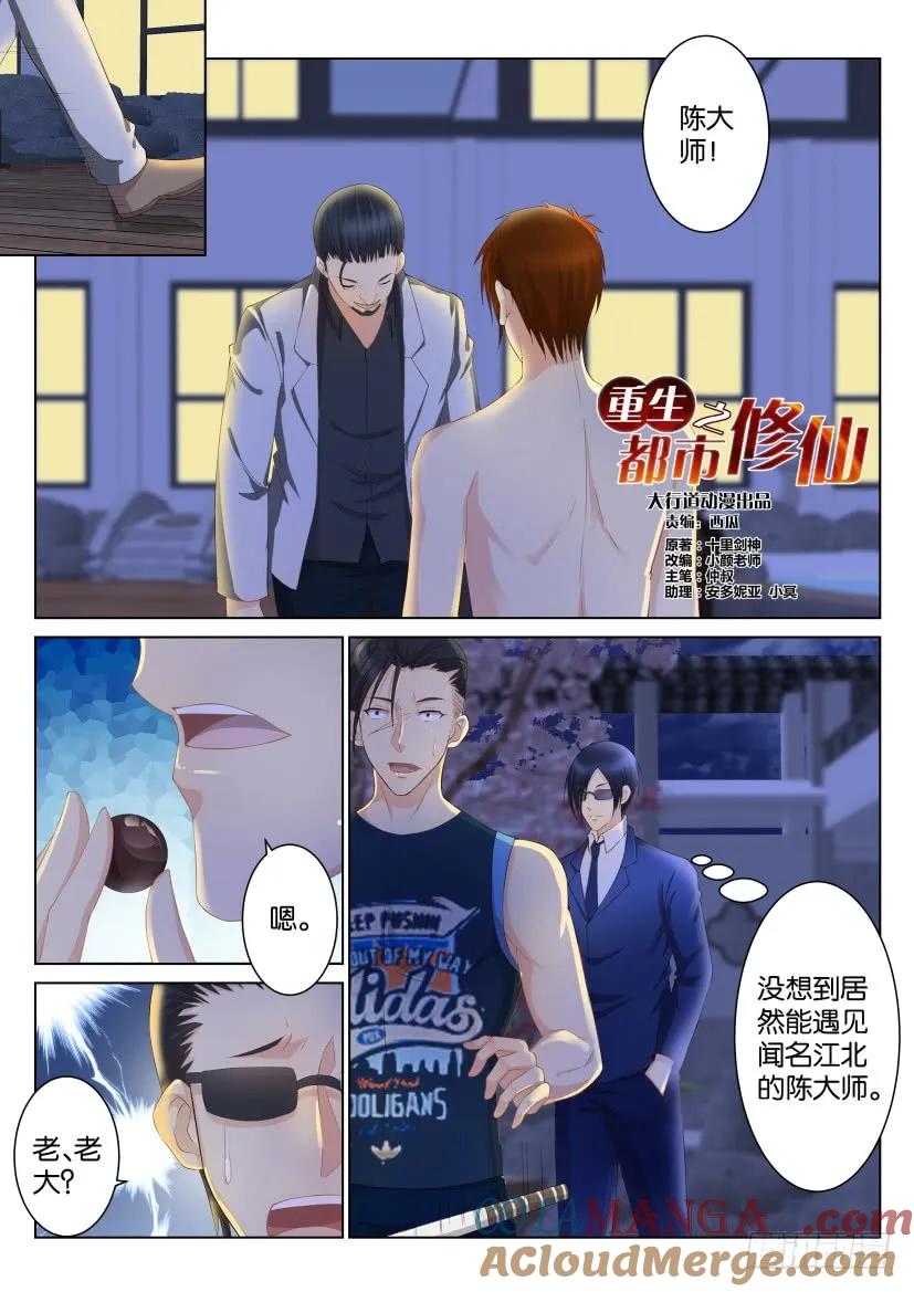 重生之都市修仙 第97话 第九十六回 第5页