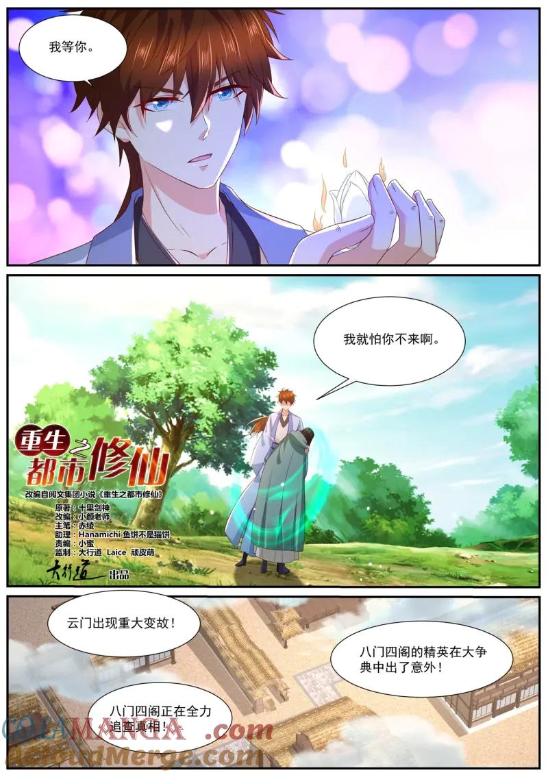 重生之都市修仙 第997话 第982回 第2页