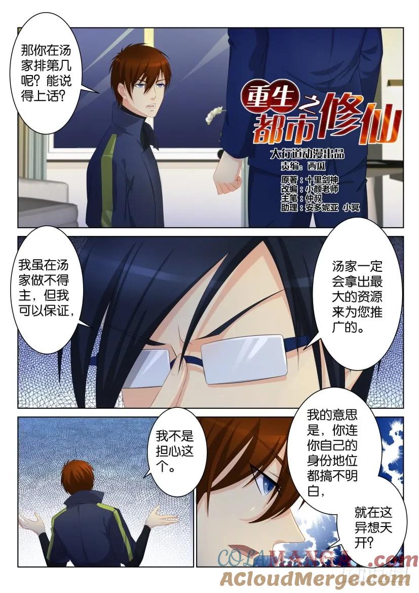重生之都市修仙 第98话 第九十七回 第9页