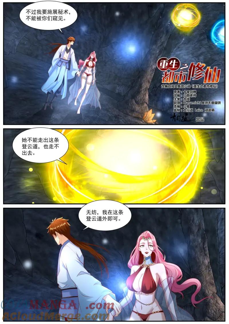 重生之都市修仙 第1000话 第985回 第4页