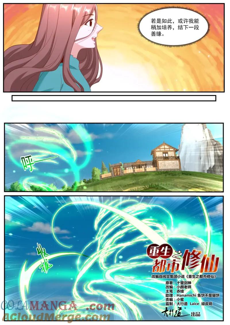 重生之都市修仙 第1002话 第987回 第8页