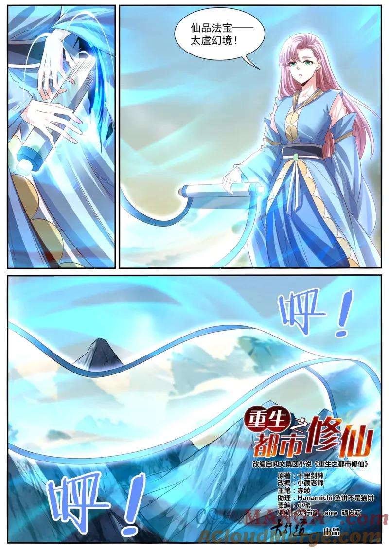 重生之都市修仙 第1007话 第992回 第4页