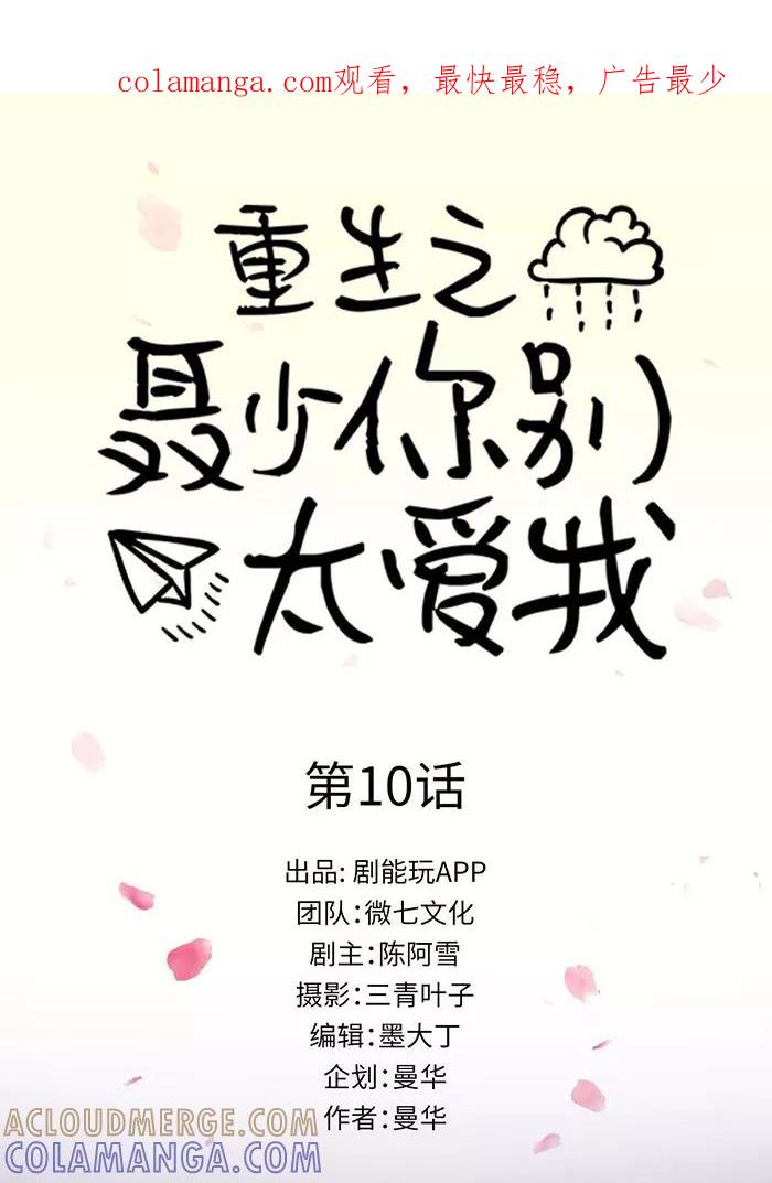 《重生之聂少你别太爱我》第10话 第1页