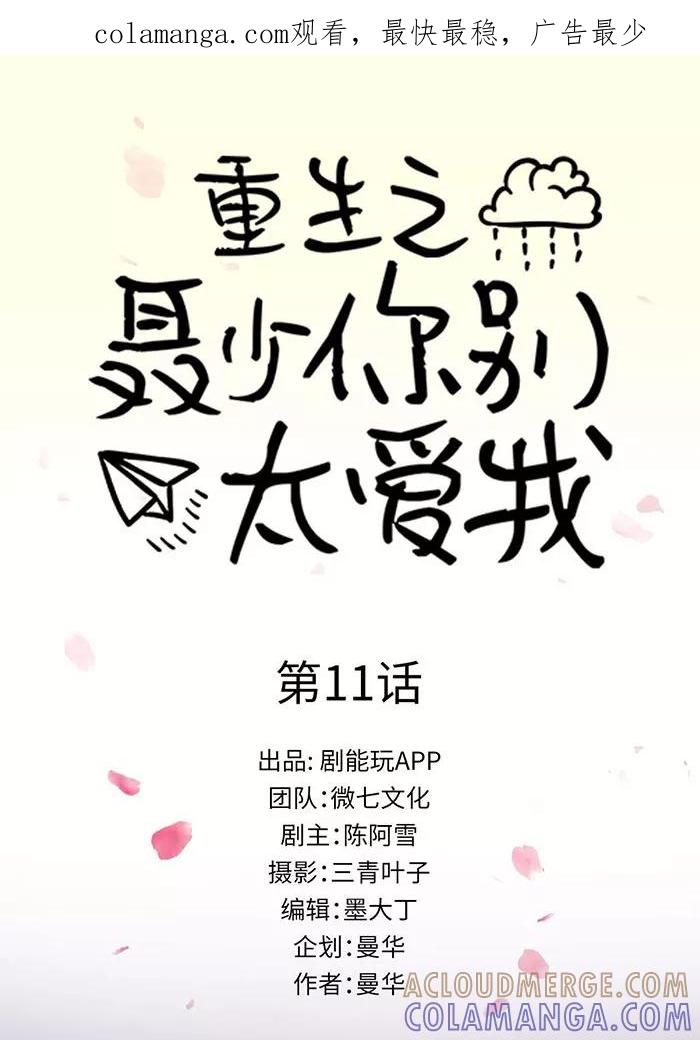 《重生之聂少你别太爱我》第11话 第1页