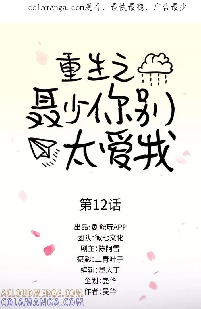 《重生之聂少你别太爱我》第12话 第1页