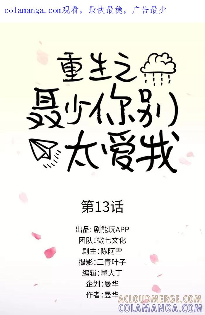 《重生之聂少你别太爱我》第13话 第1页