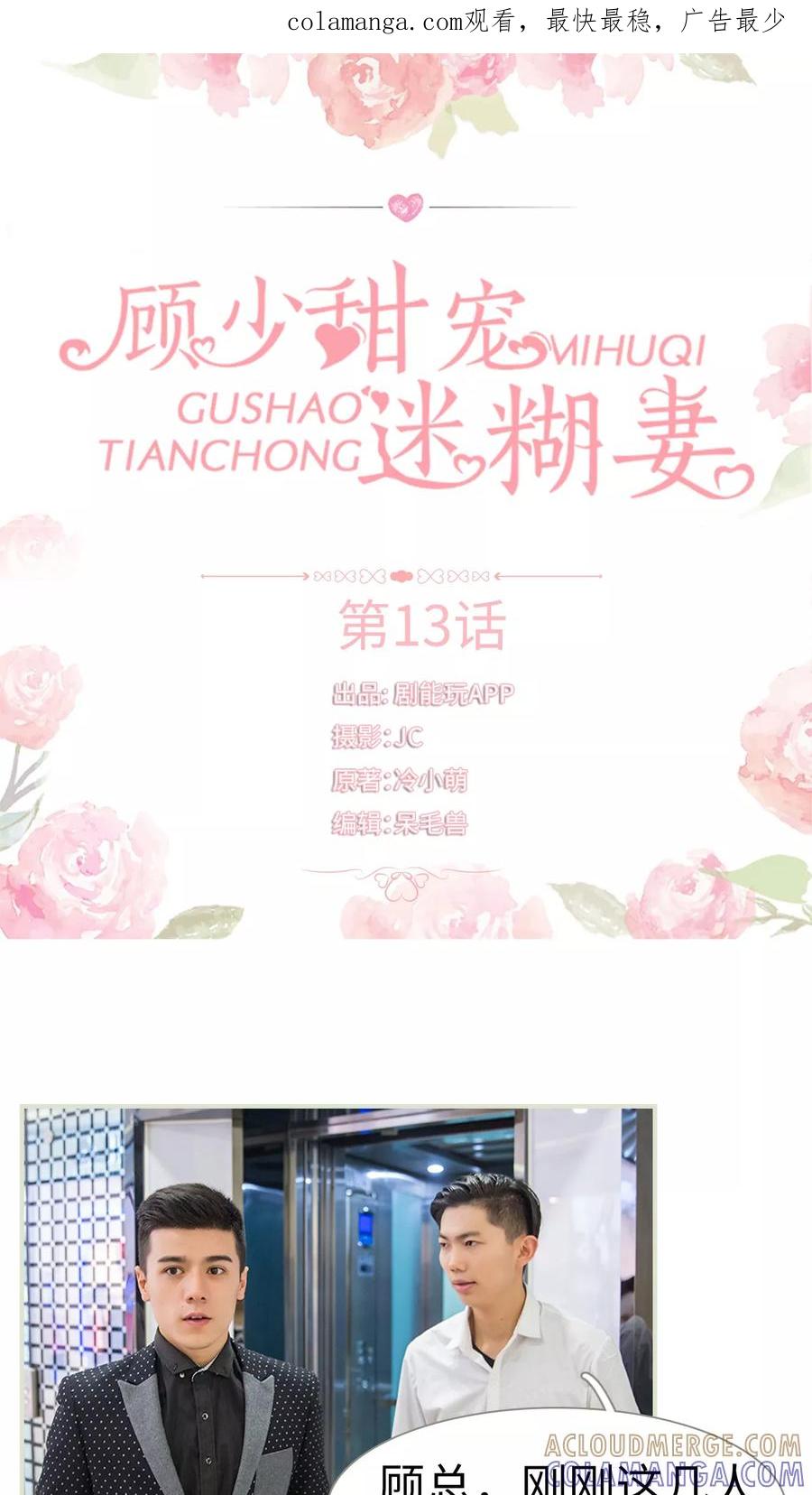 《顾少甜宠迷糊妻》第13话 第1页