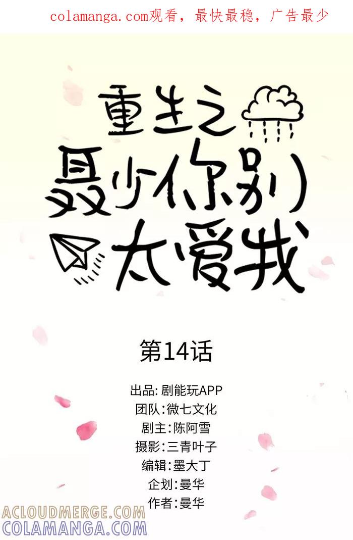 《重生之聂少你别太爱我》第14话 第1页