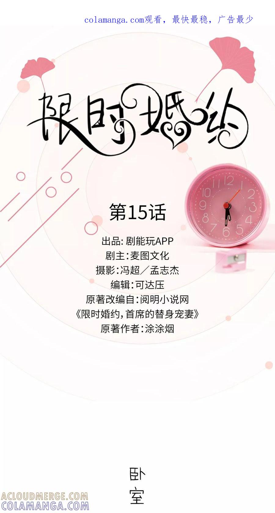 《限时婚约》第15话 第1页