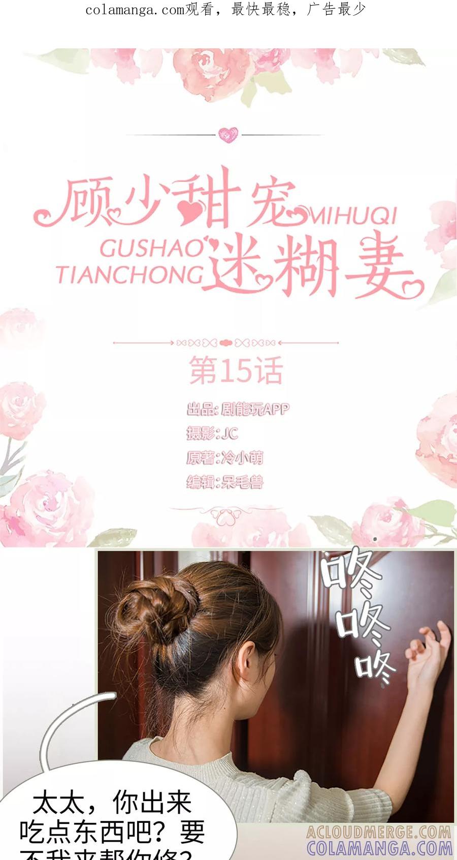 《顾少甜宠迷糊妻》第15话 第1页