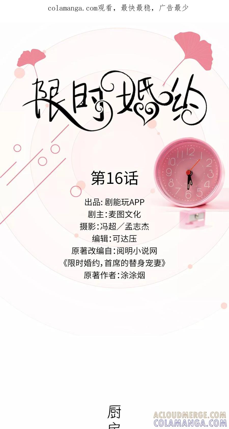 《限时婚约》第16话 第1页