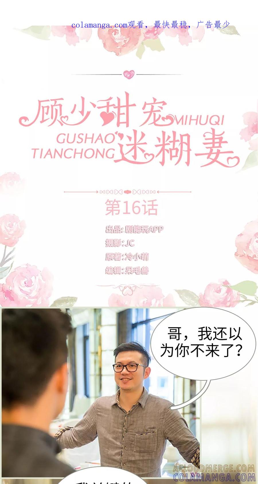 《顾少甜宠迷糊妻》第16话 第1页