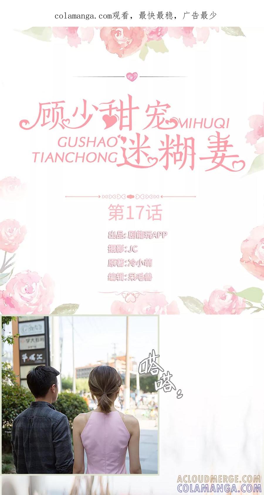 《顾少甜宠迷糊妻》第17话 第1页