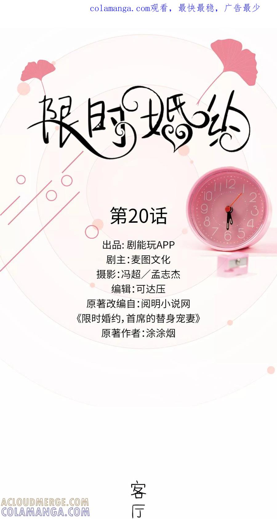 《限时婚约》第20话 第1页