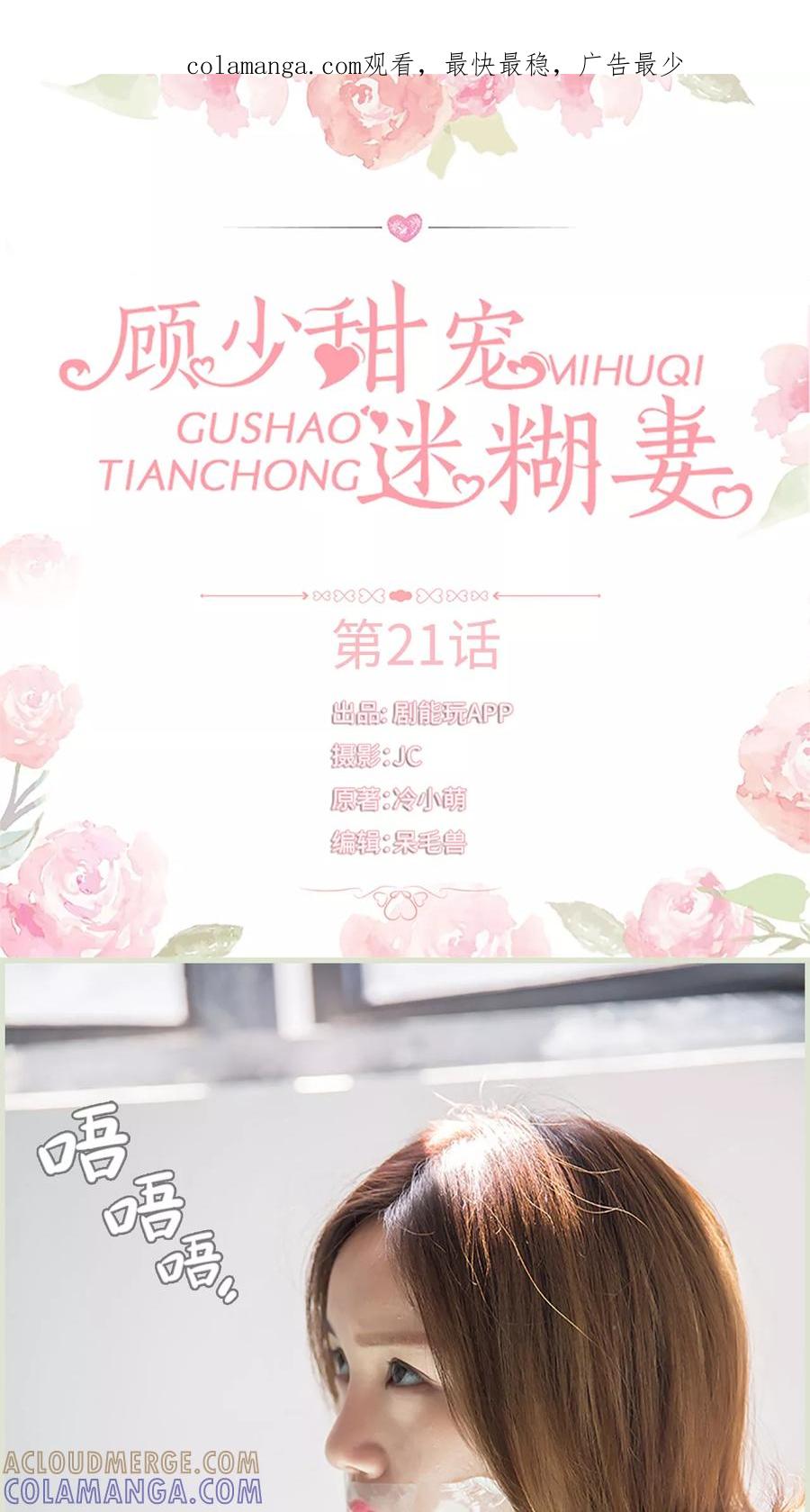 《顾少甜宠迷糊妻》第21话 第1页