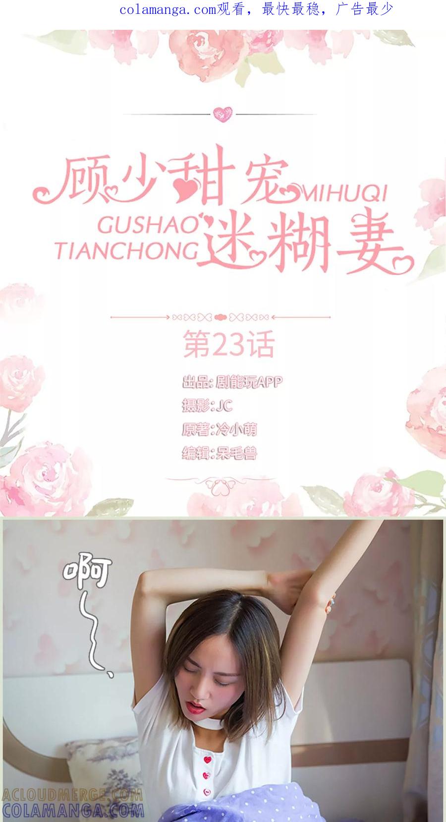 《顾少甜宠迷糊妻》第23话 第1页
