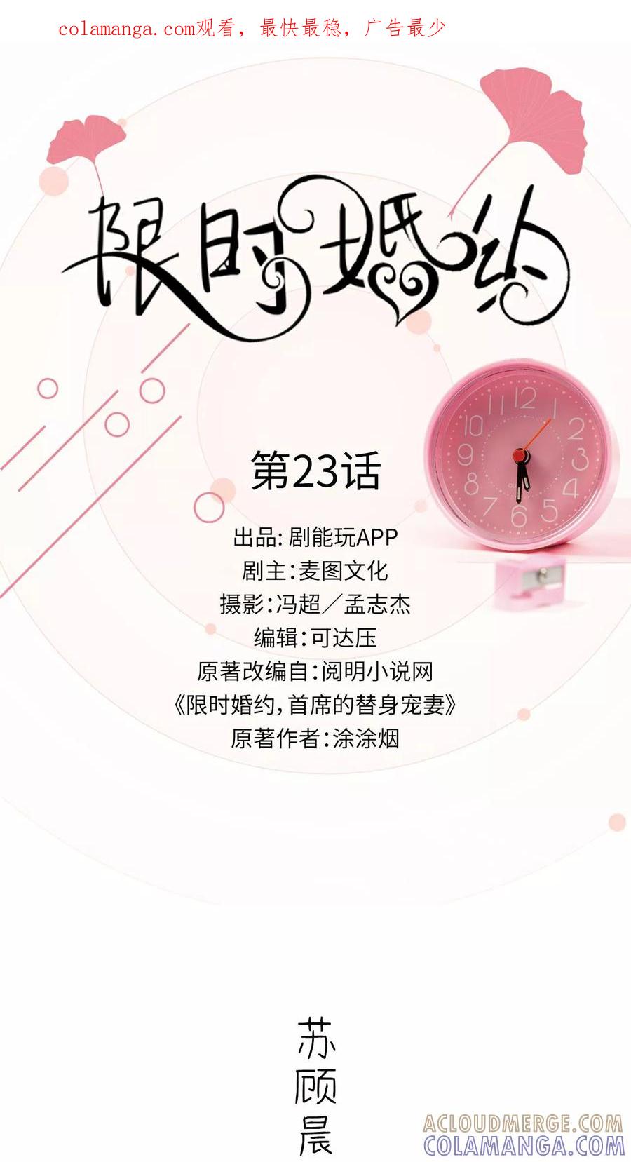 《限时婚约》第23话 第1页