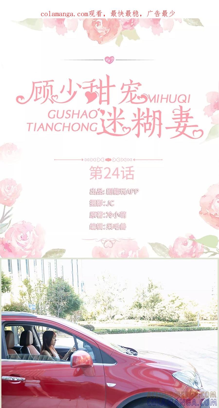 《顾少甜宠迷糊妻》第24话 第1页