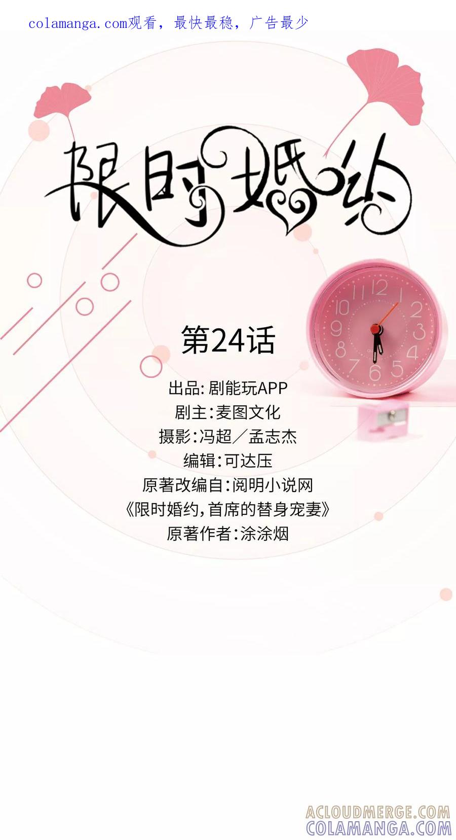 《限时婚约》第24话 第1页