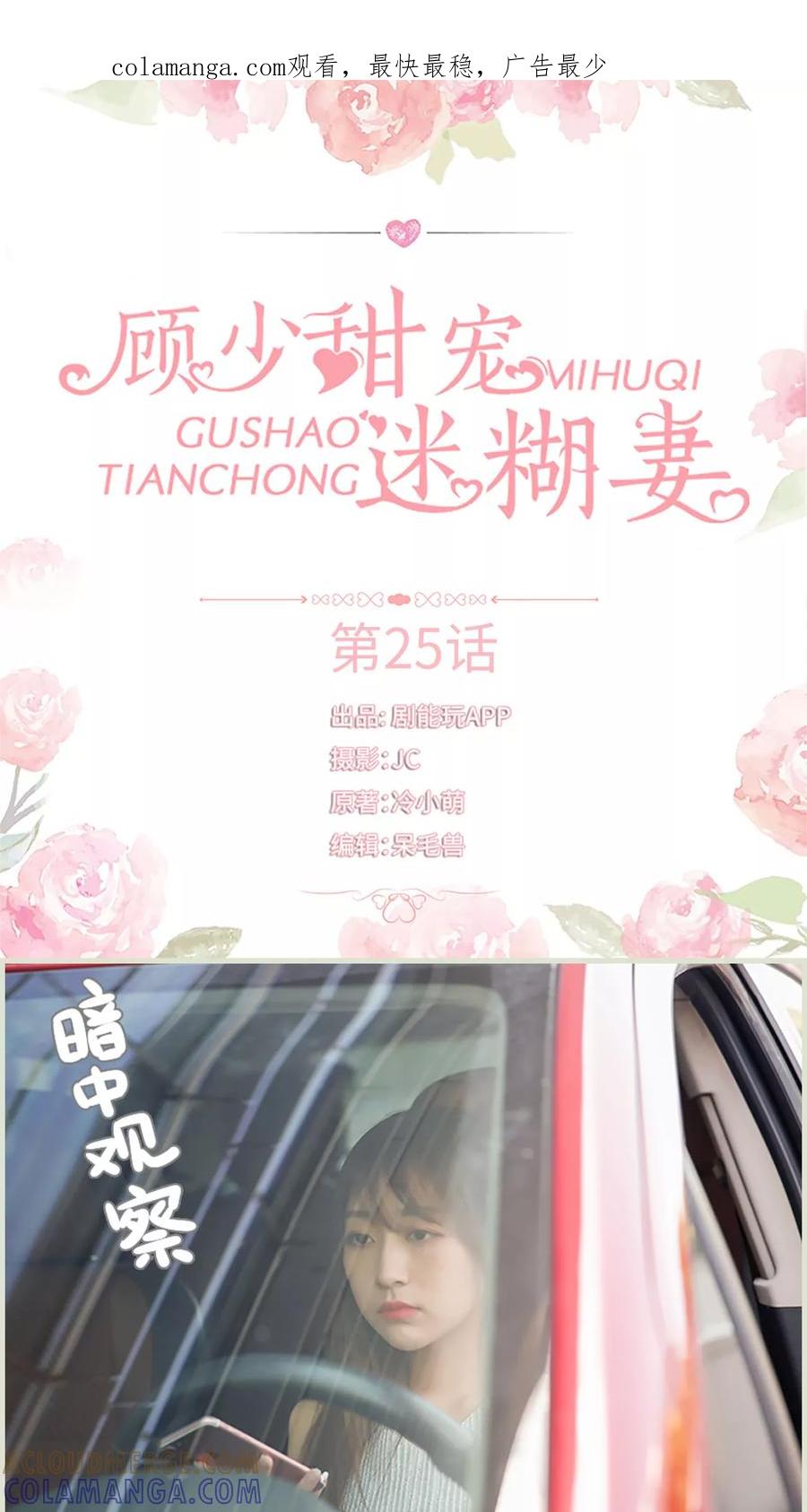 《顾少甜宠迷糊妻》第25话 第1页