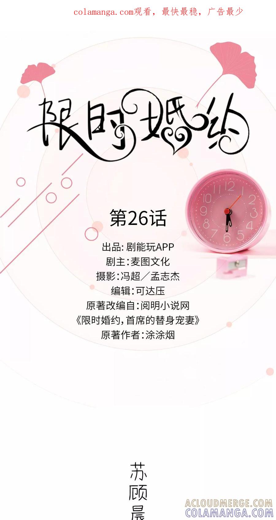 《限时婚约》第26话 第1页