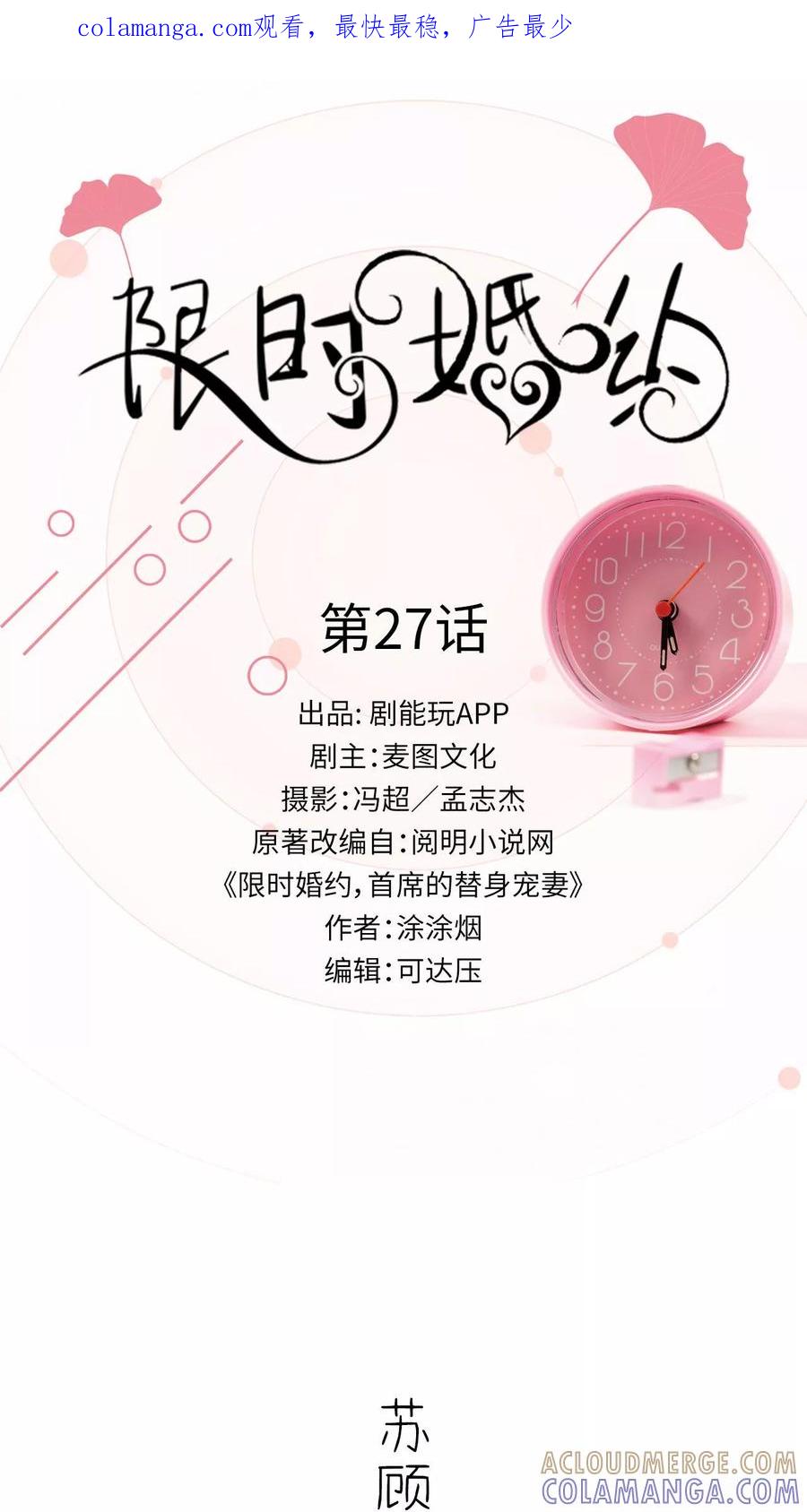 《限时婚约》第27话 第1页