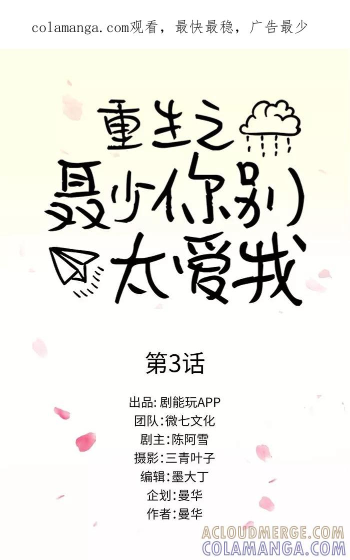 《重生之聂少你别太爱我》第3话 第1页