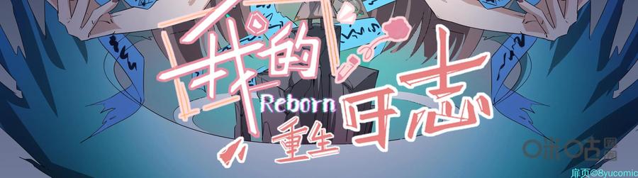 《我的重生日志》第37话：我即便是死了，也要用腐朽的声带喊出……你被管理员禁言 第2页