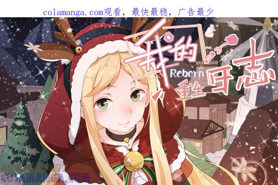 《我的重生日志》第39话：继续睡，在梦里什么都有 第1页