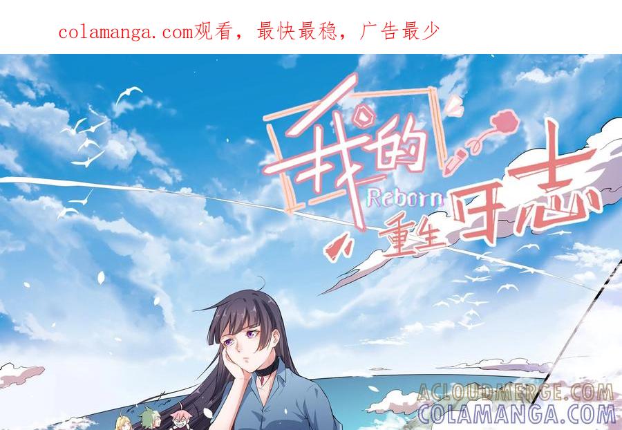 《我的重生日志》第41话：要搞事的时候先确定周围安不安全 第1页
