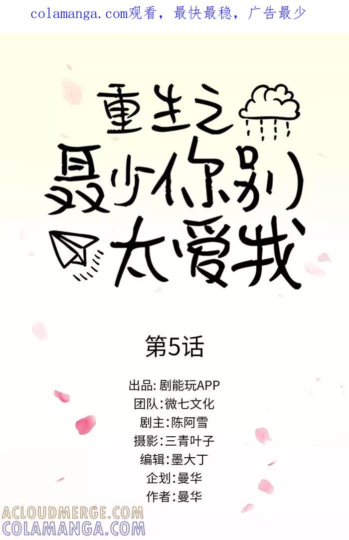 《重生之聂少你别太爱我》第5话 第1页