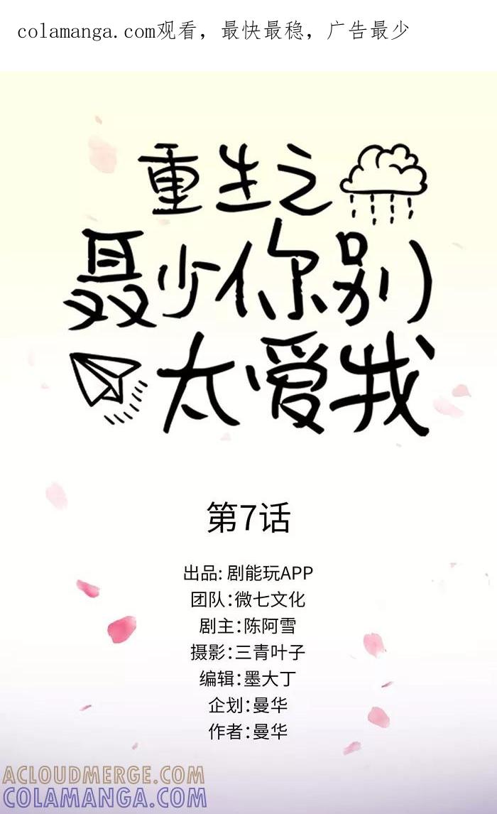 《重生之聂少你别太爱我》第7话 第1页