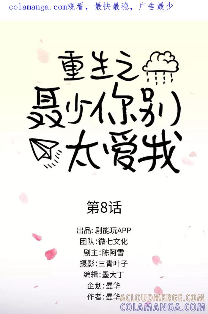《重生之聂少你别太爱我》第8话 第1页