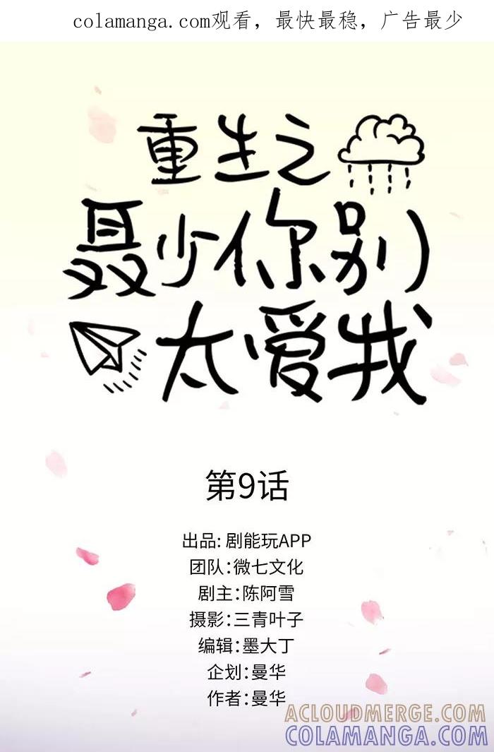 《重生之聂少你别太爱我》第9话 第1页