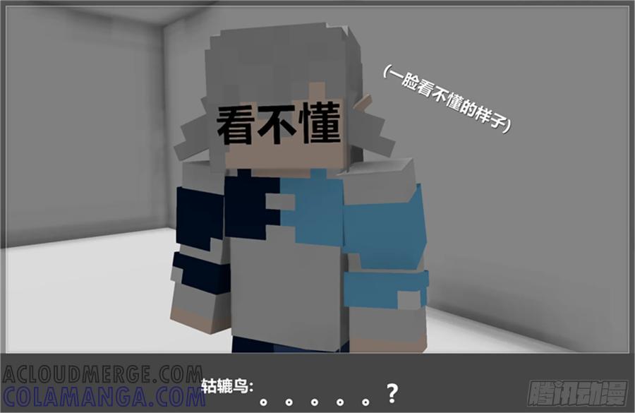 《我的世界：晨曦传记番外》摄影棚日常22 第16页
