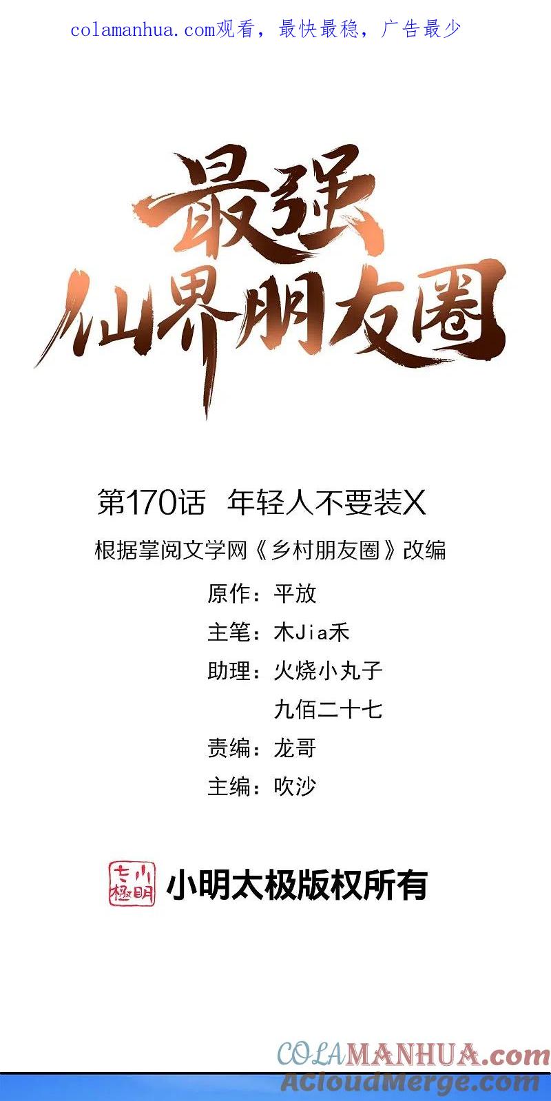 最强仙界朋友圈 第170话 年轻人不要装X 第1页