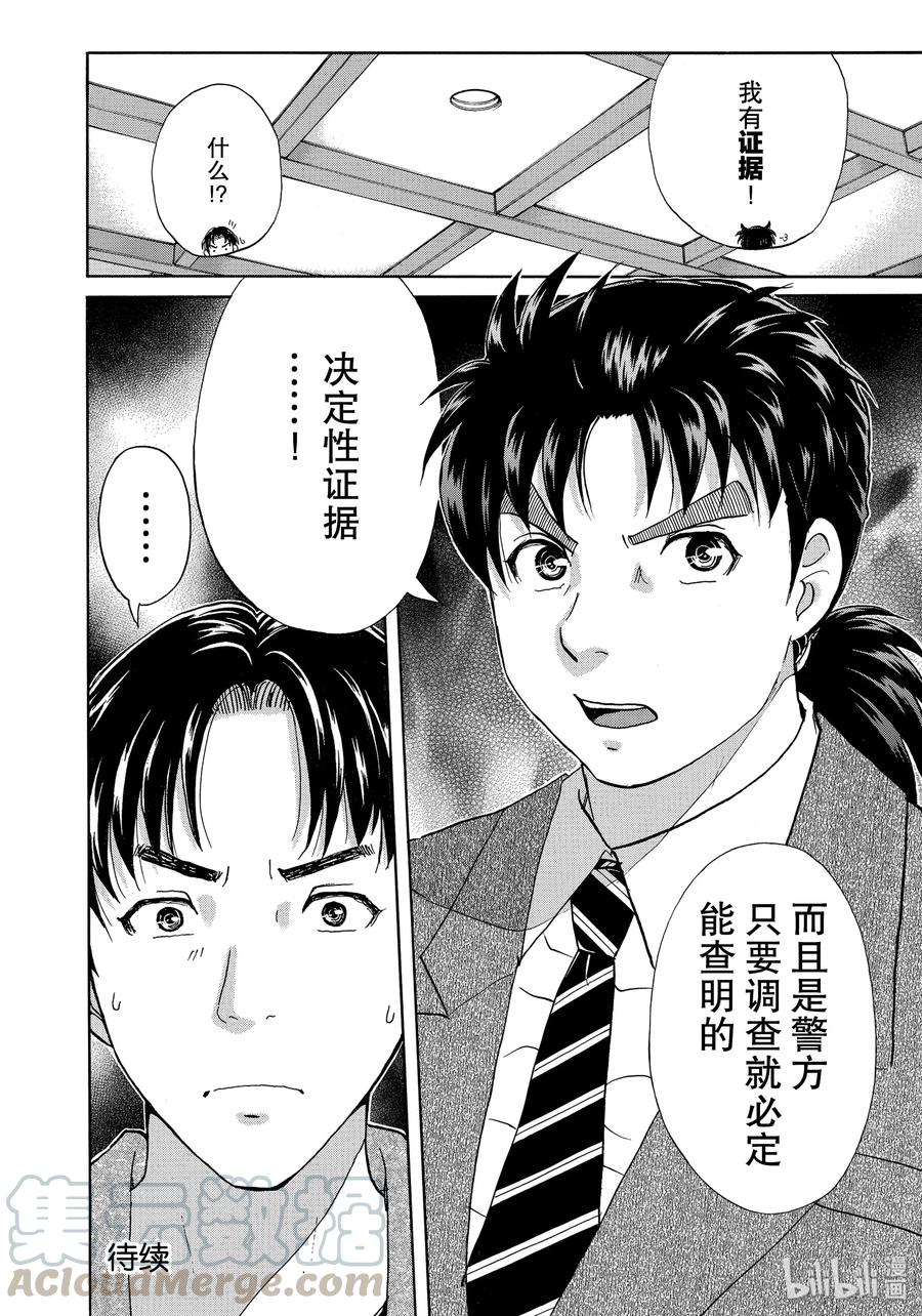 金田一37岁事件簿 - 49 碧血鬼的剧本 - 第22张图