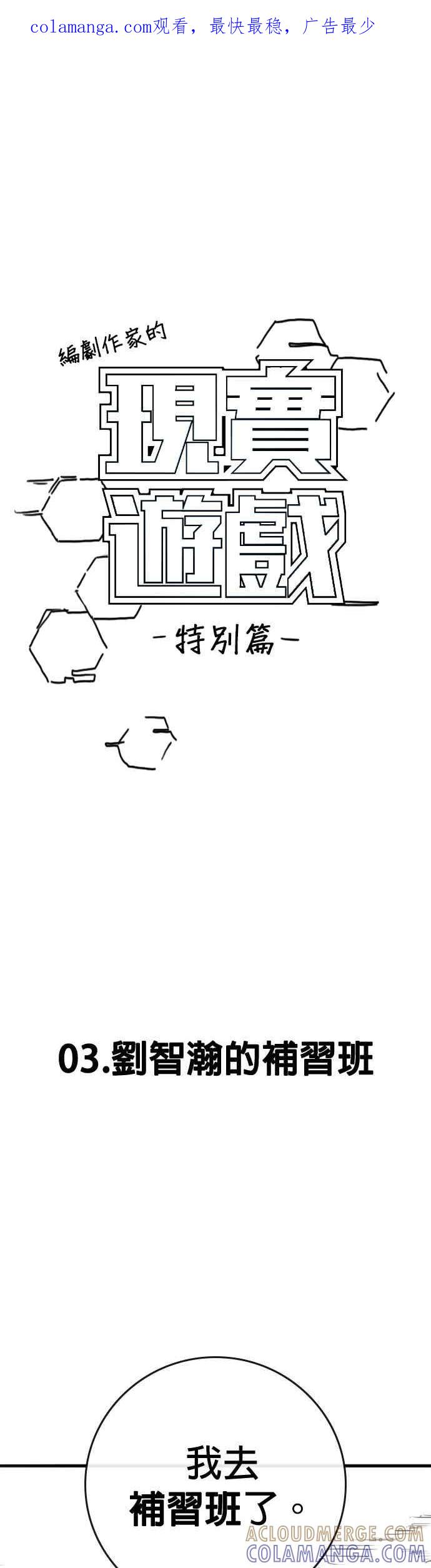 《现实闯关》特别篇：刘智瀚的补习班 第1页