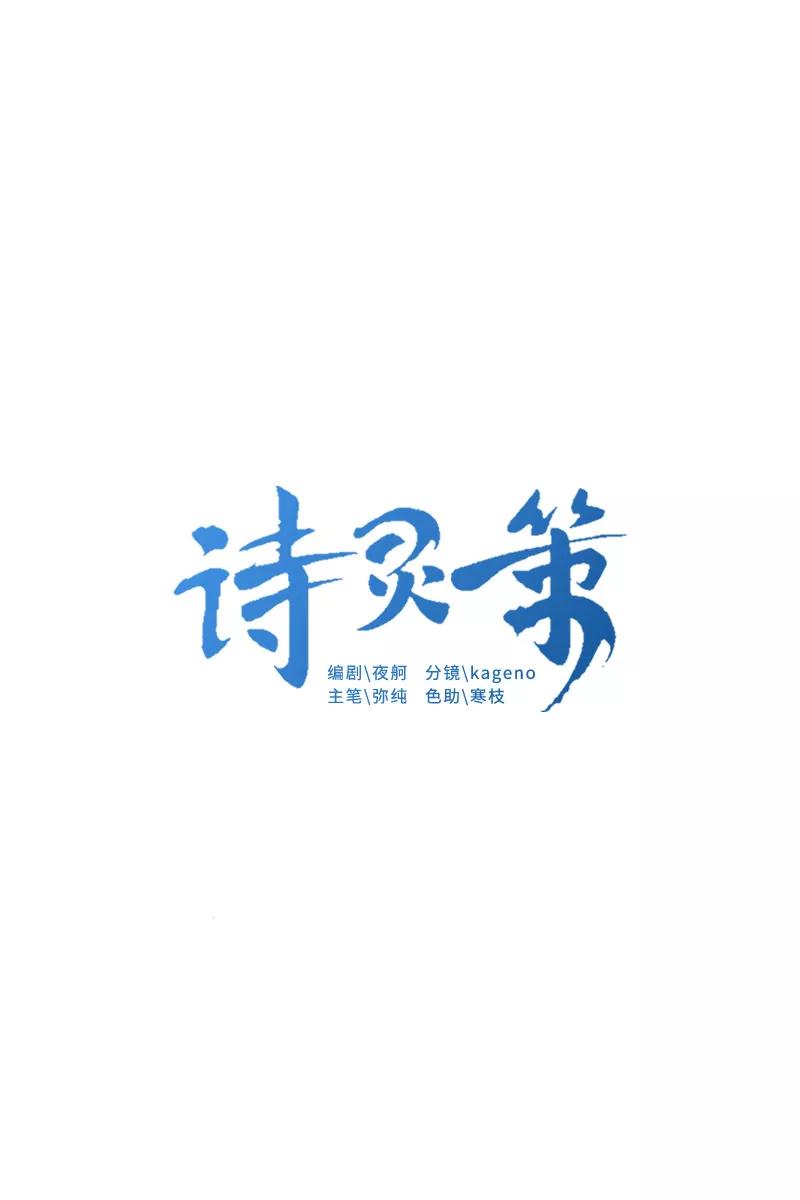 《诗灵策》第24话 第4页