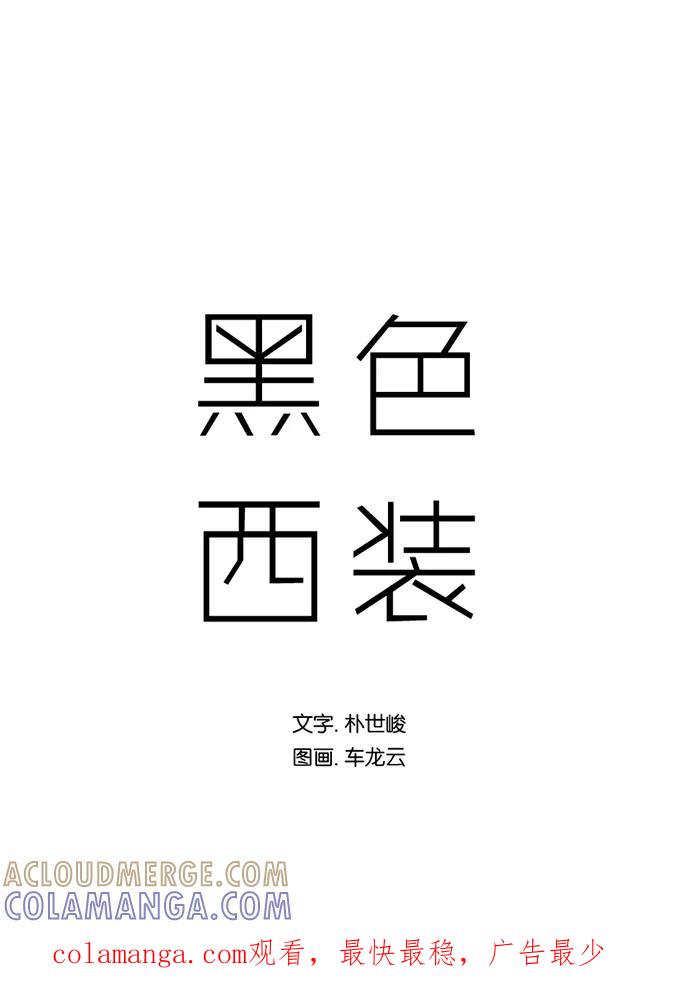 《黑色西装》[第31话] Fated 第43页