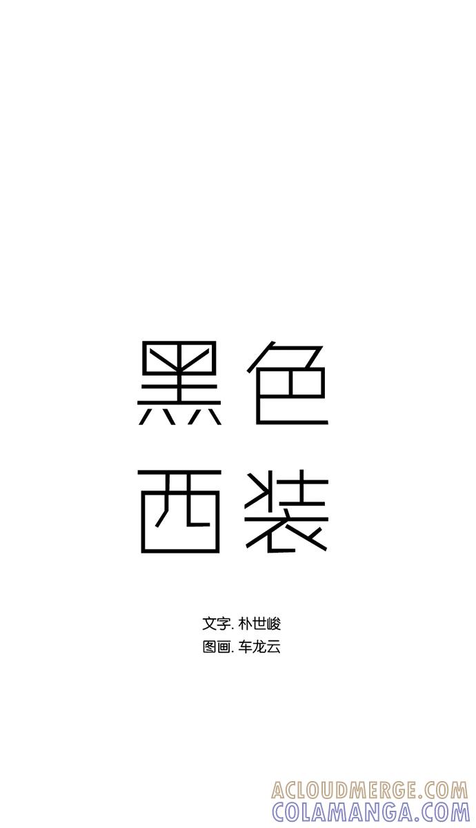 《黑色西装》[第32话] Dive 第3页